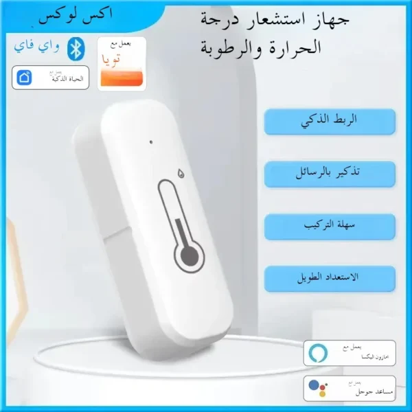 مستشعر درجة الحرارة والرطوبة الذكي